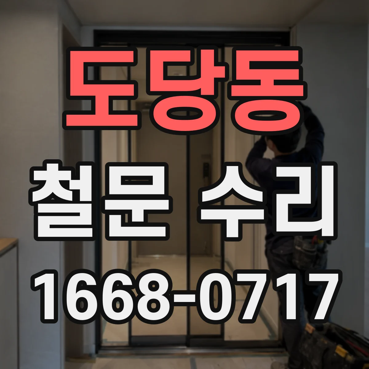 도당동 철문 수리