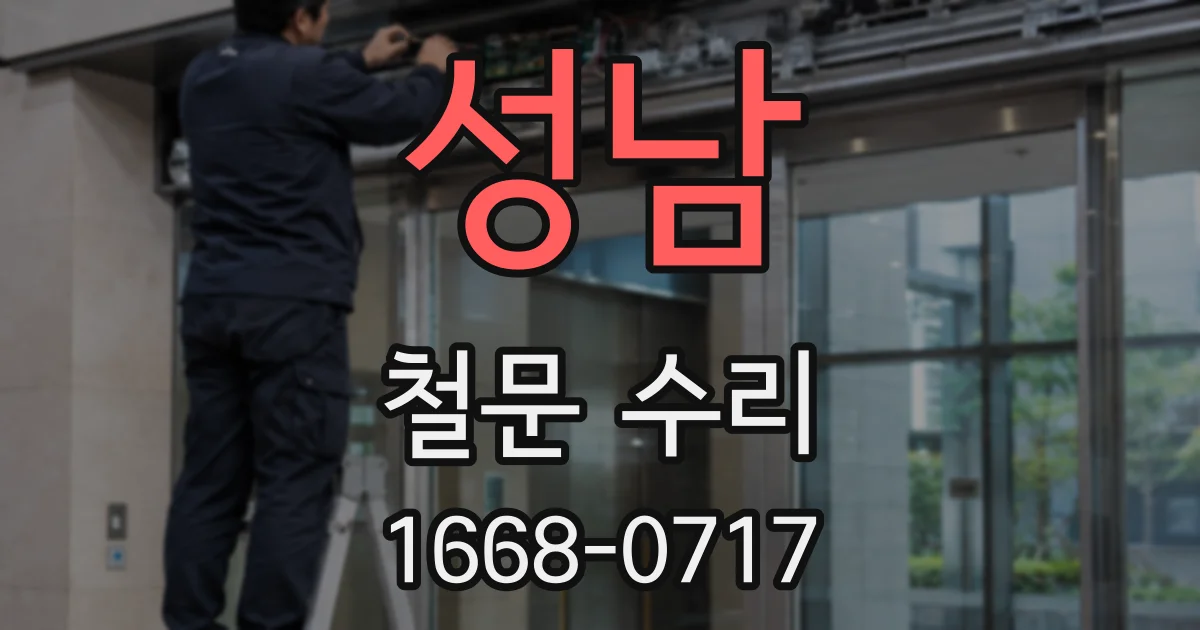 성남 철문 수리