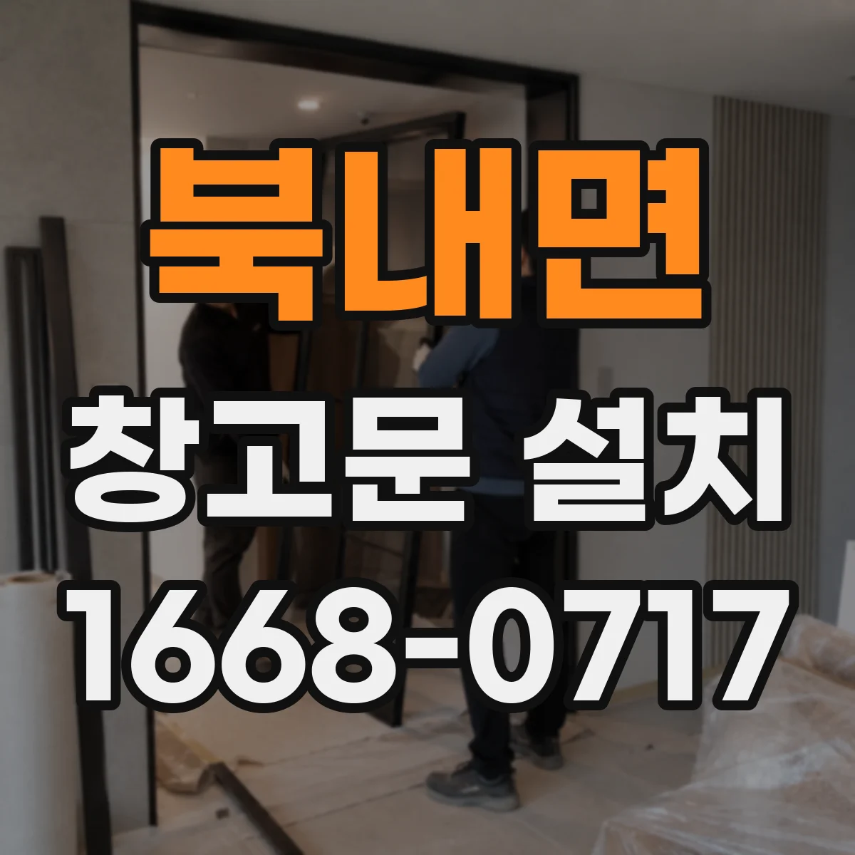 북내면 창고문 설치
