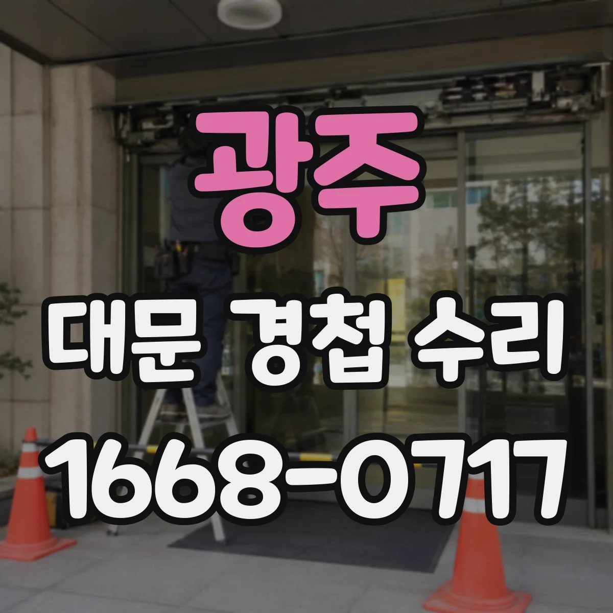 광주 대문 경첩 수리