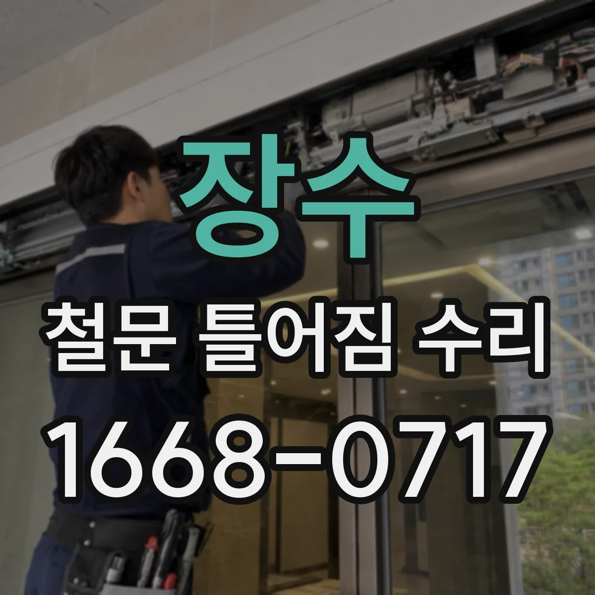 장수 철문 틀어짐 수리