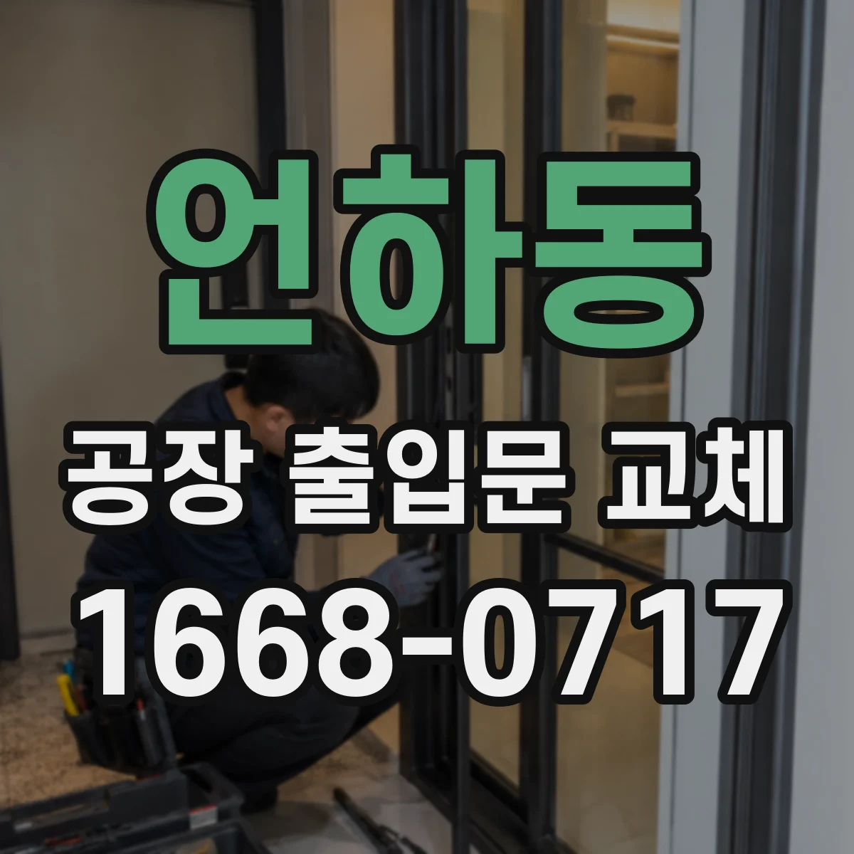 언하동 공장 출입문 교체