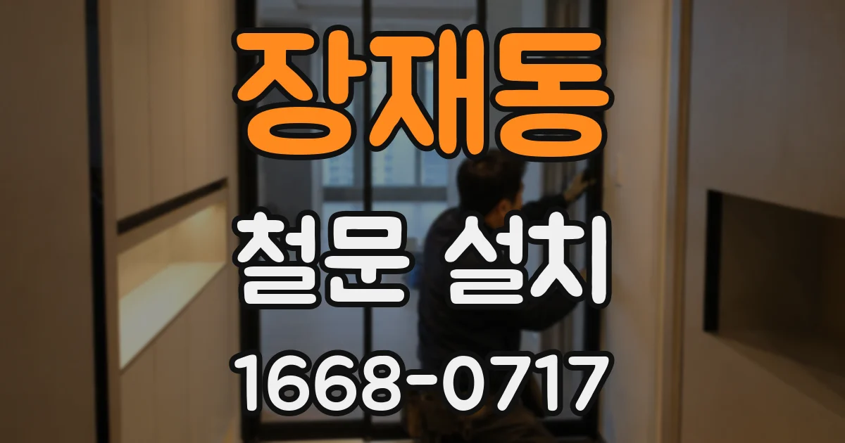 장재동 철문 설치