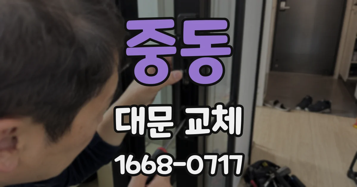 중동 대문 교체