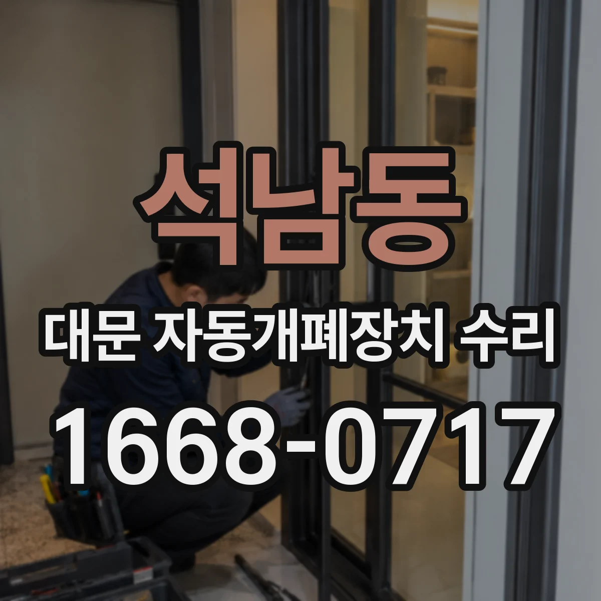 석남동 대문 자동개폐장치 수리