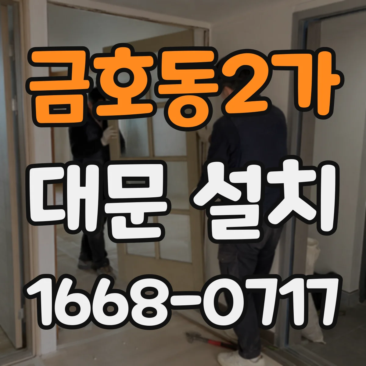 금호동2가 대문 설치