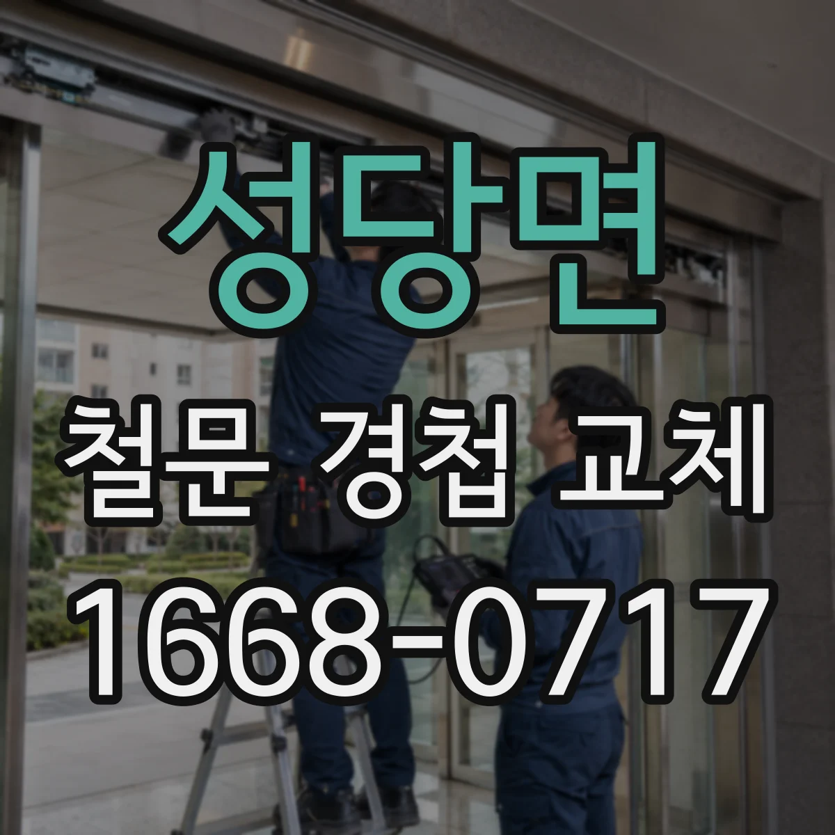 성당면 철문 경첩 교체