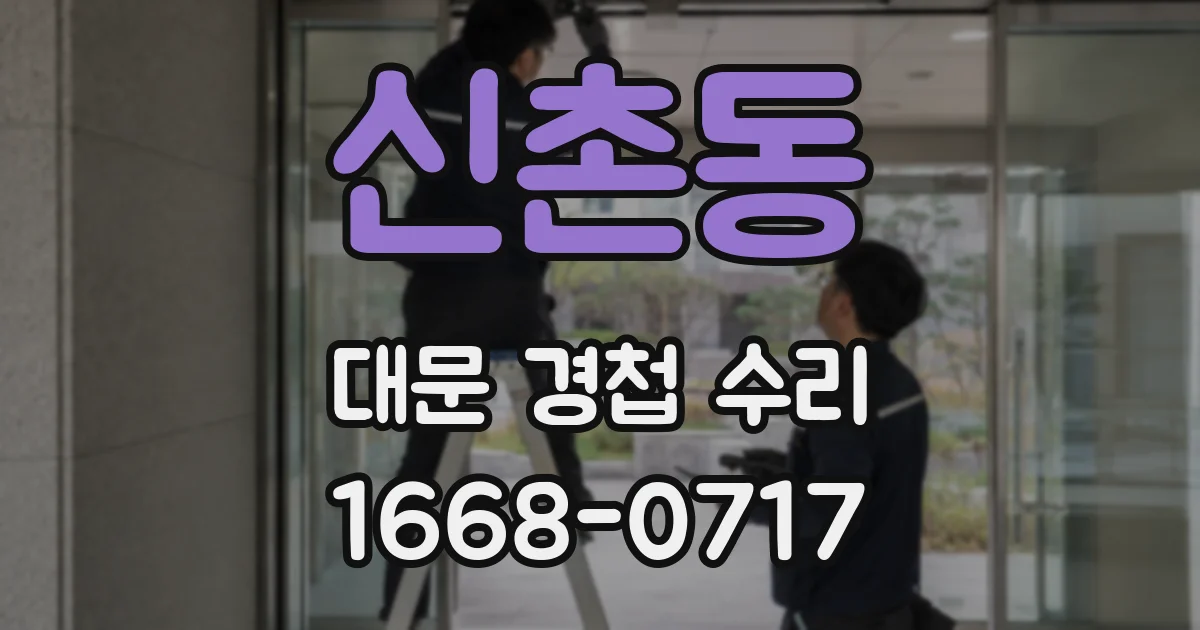 신촌동 대문 경첩 수리