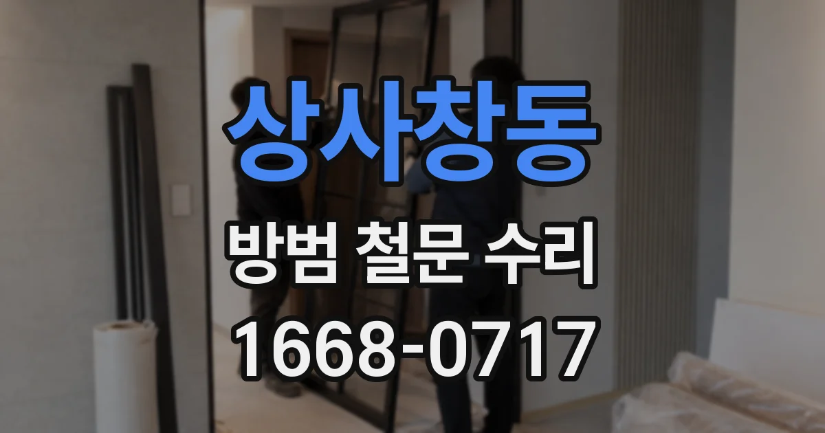 상사창동 방범 철문 수리