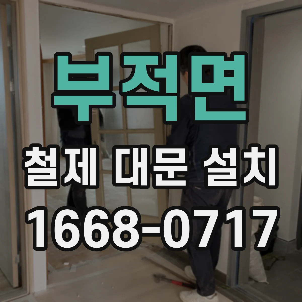 부적면 철제 대문 설치