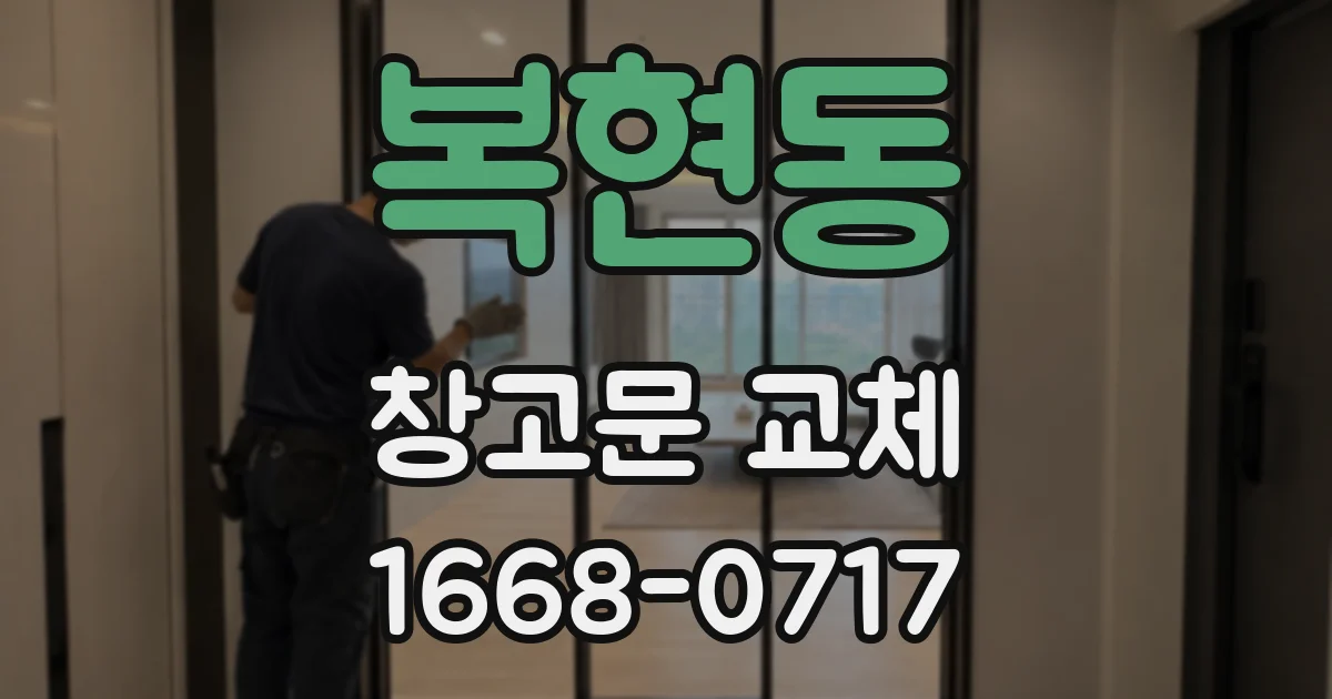 복현동 창고문 교체