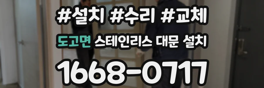 도고면 스테인리스 대문 설치