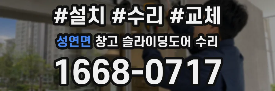 성연면 창고 슬라이딩도어 수리