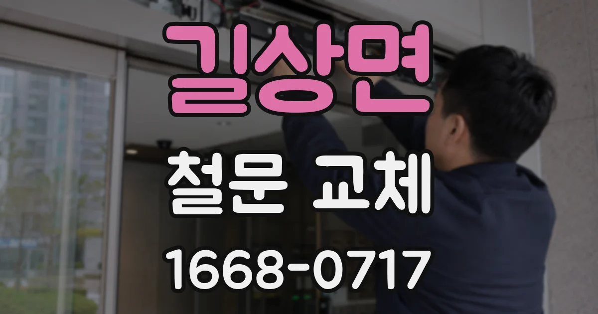 길상면 철문 교체