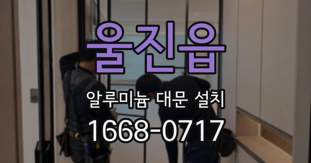 울진읍 알루미늄 대문 설치