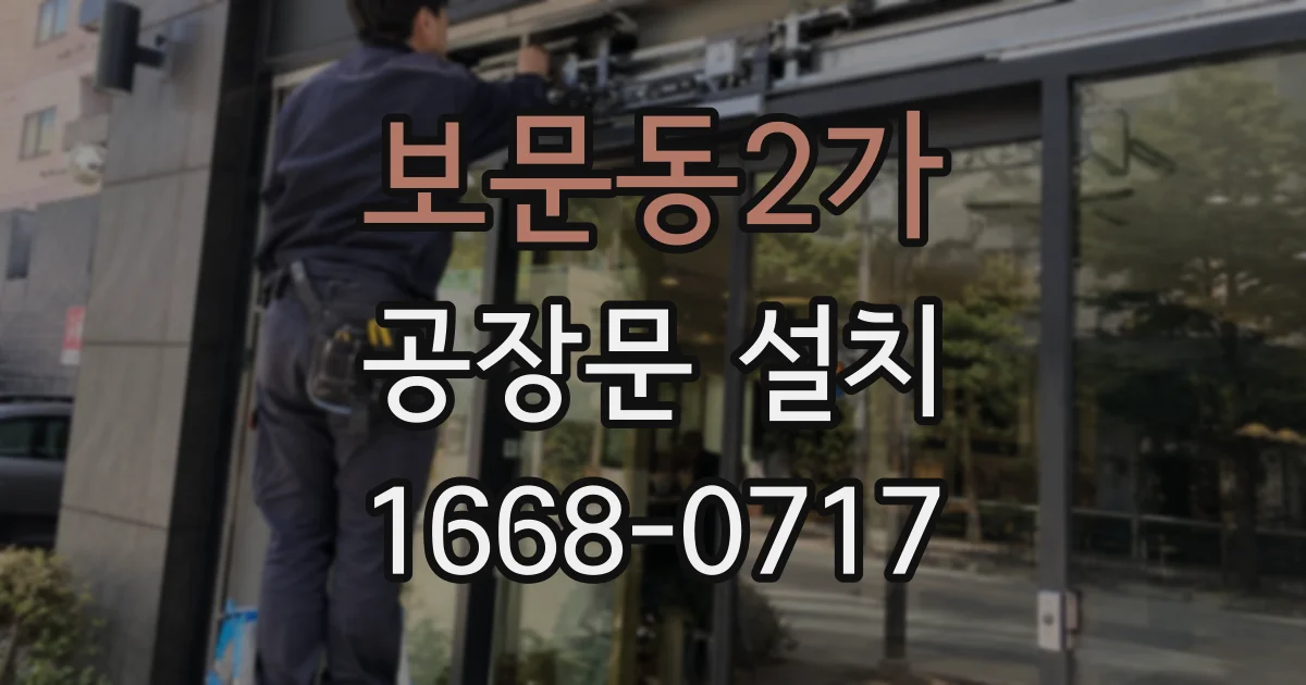 보문동2가 공장문 설치