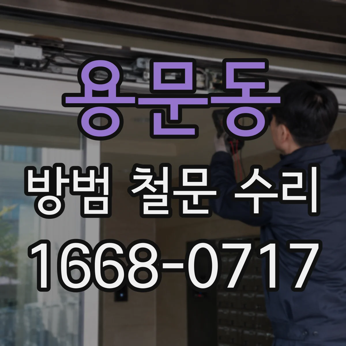 용문동 방범 철문 수리