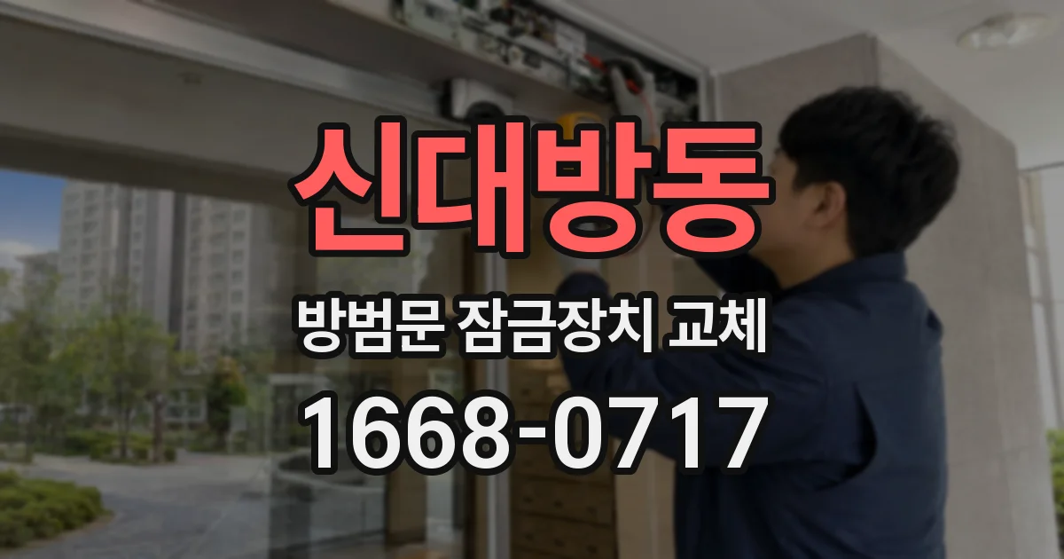 신대방동 방범문 잠금장치 교체