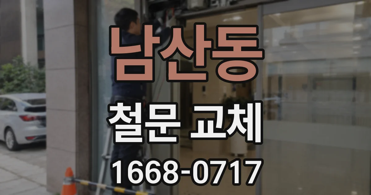 남산동 철문 교체