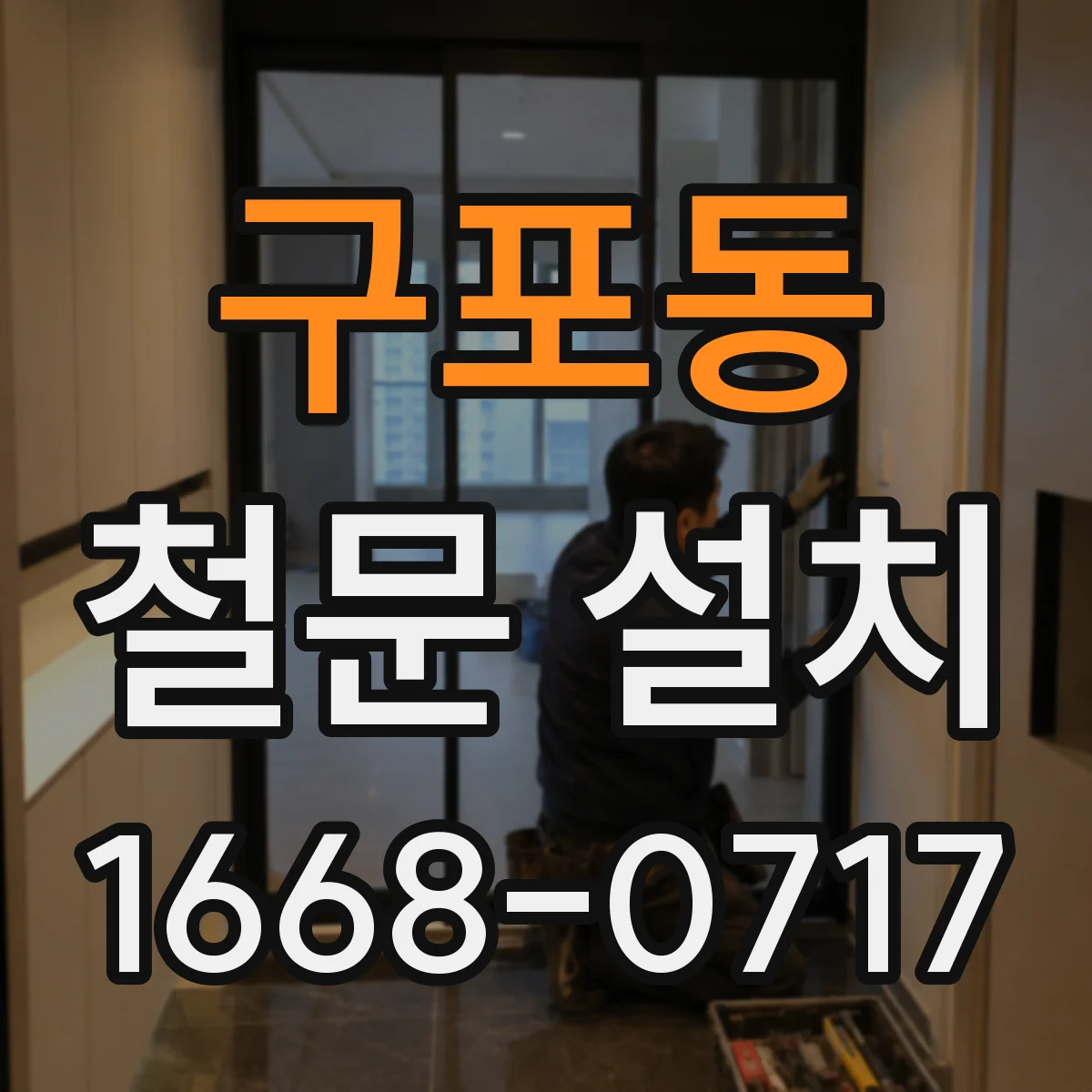구포동 철문 설치