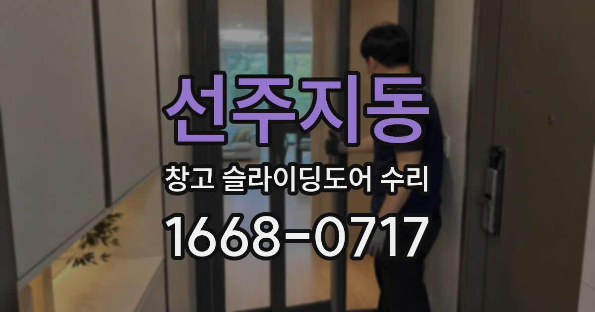 선주지동 창고 슬라이딩도어 수리