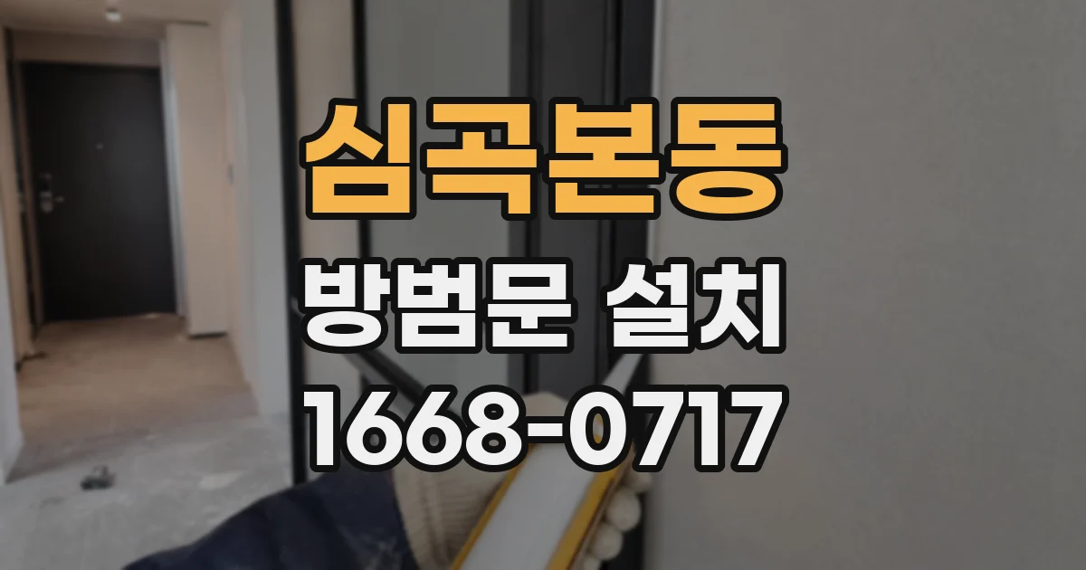 심곡본동 방범문 설치