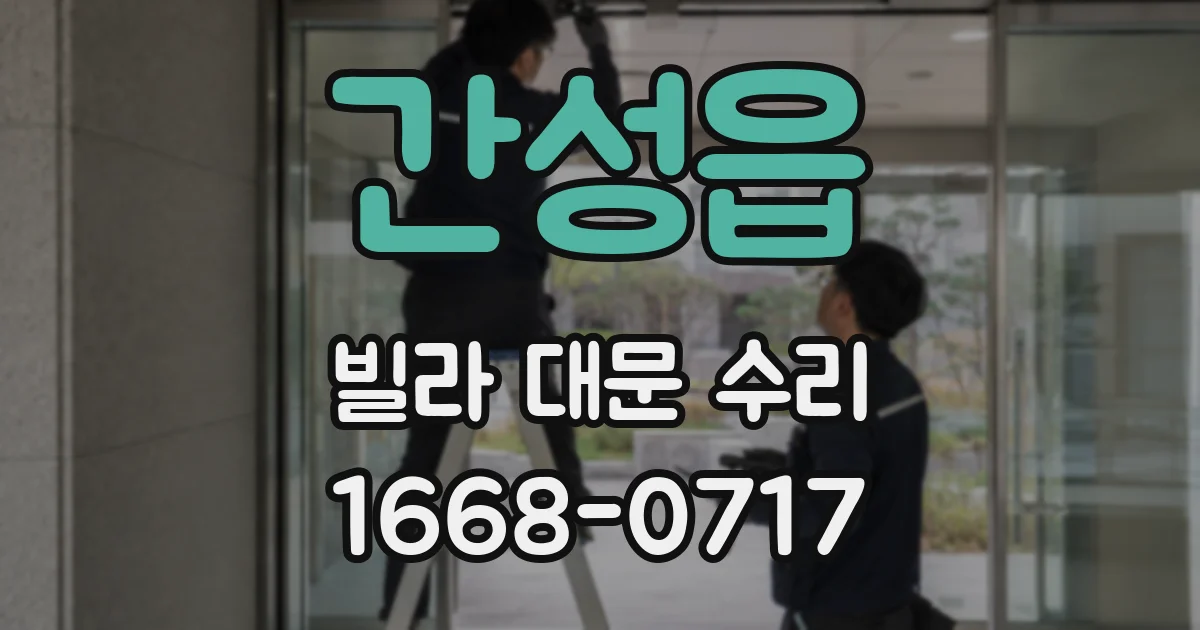 간성읍 빌라 대문 수리