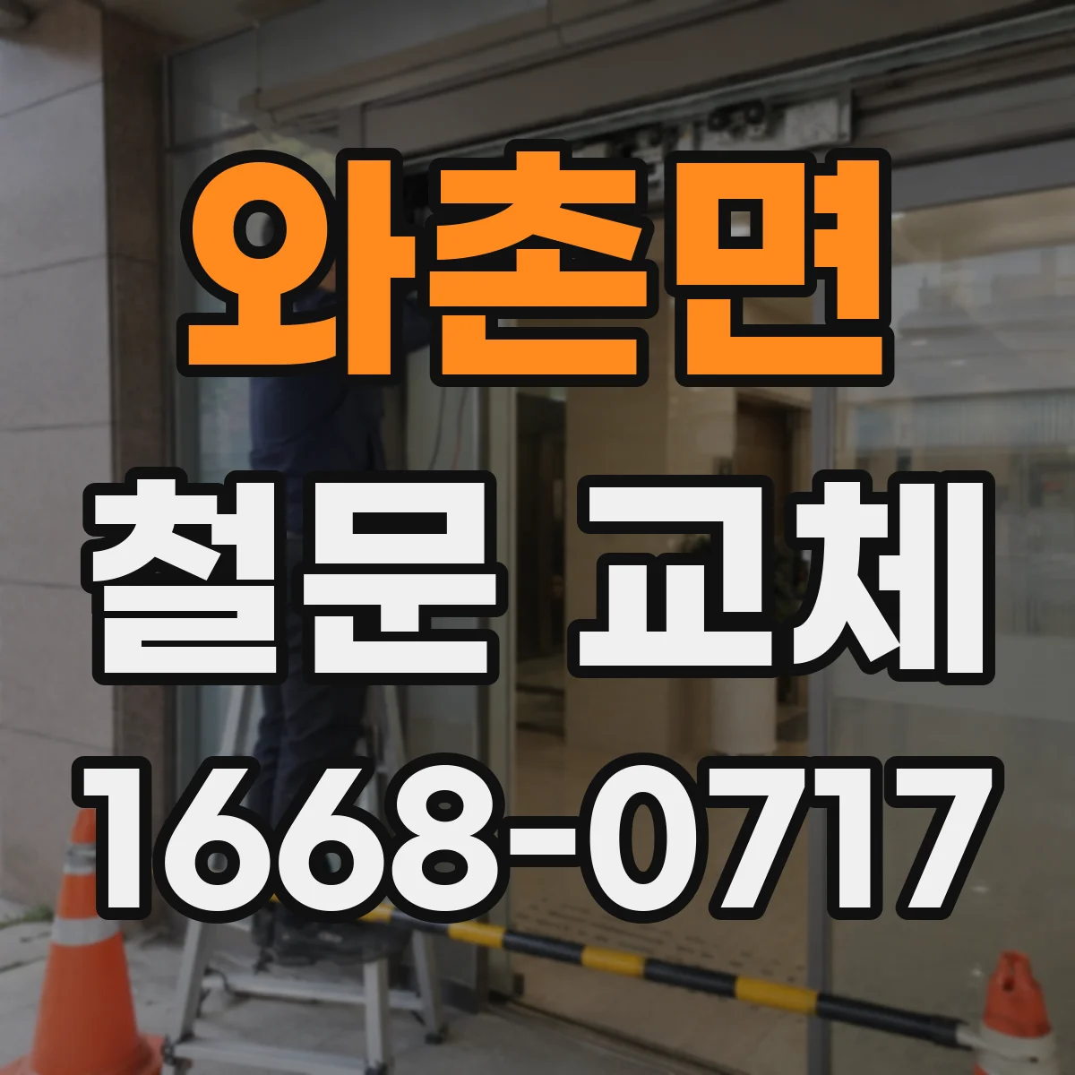 와촌면 철문 교체