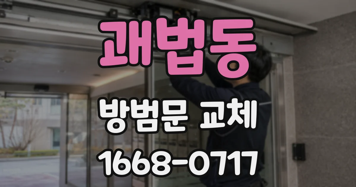 괘법동 방범문 교체