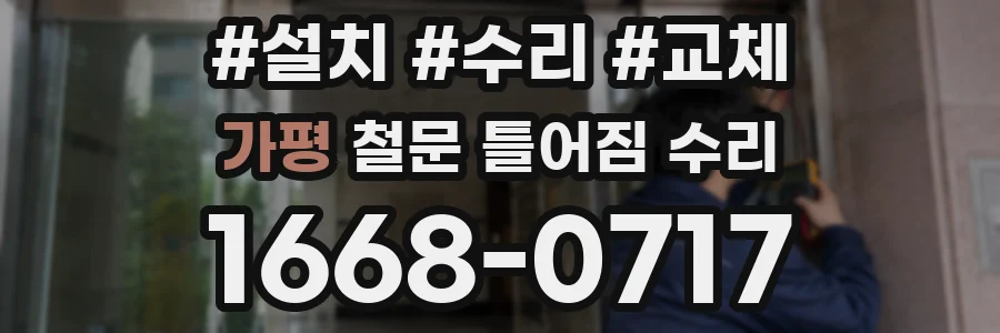 가평 철문 틀어짐 수리