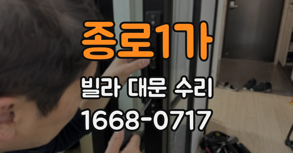 종로1가 빌라 대문 수리