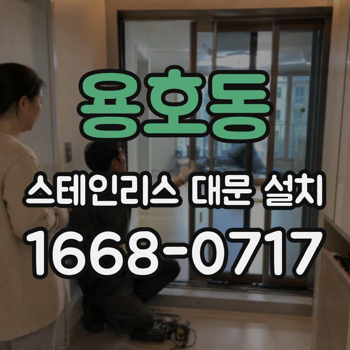 용호동 스테인리스 대문 설치