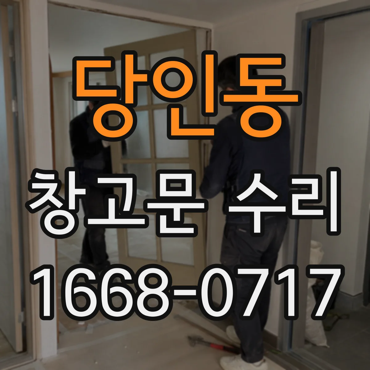 당인동 창고문 수리