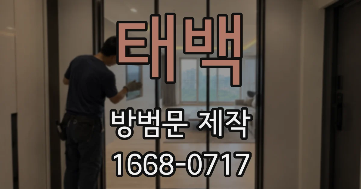 태백 방범문 제작