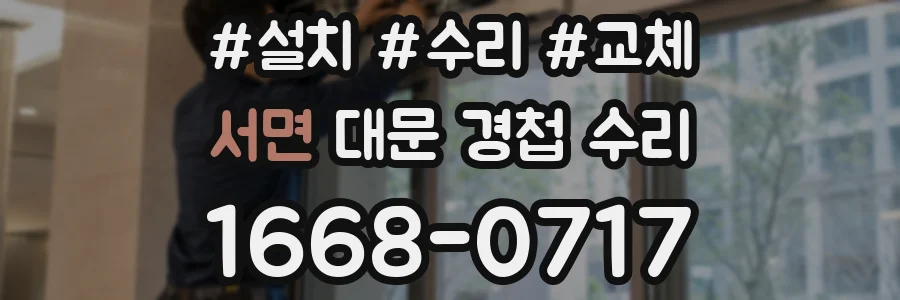 서면 대문 경첩 수리