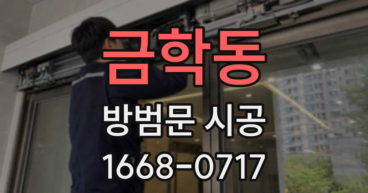 금학동 방범문 시공