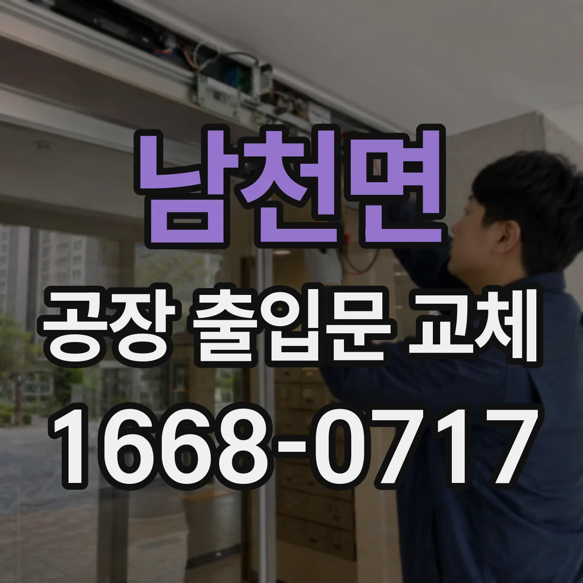남천면 공장 출입문 교체