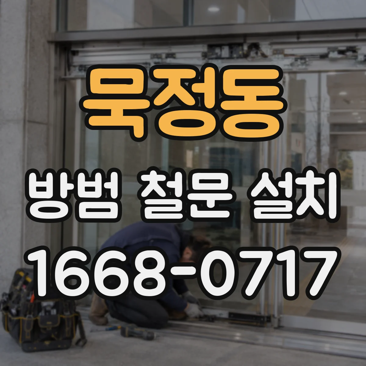 묵정동 방범 철문 설치