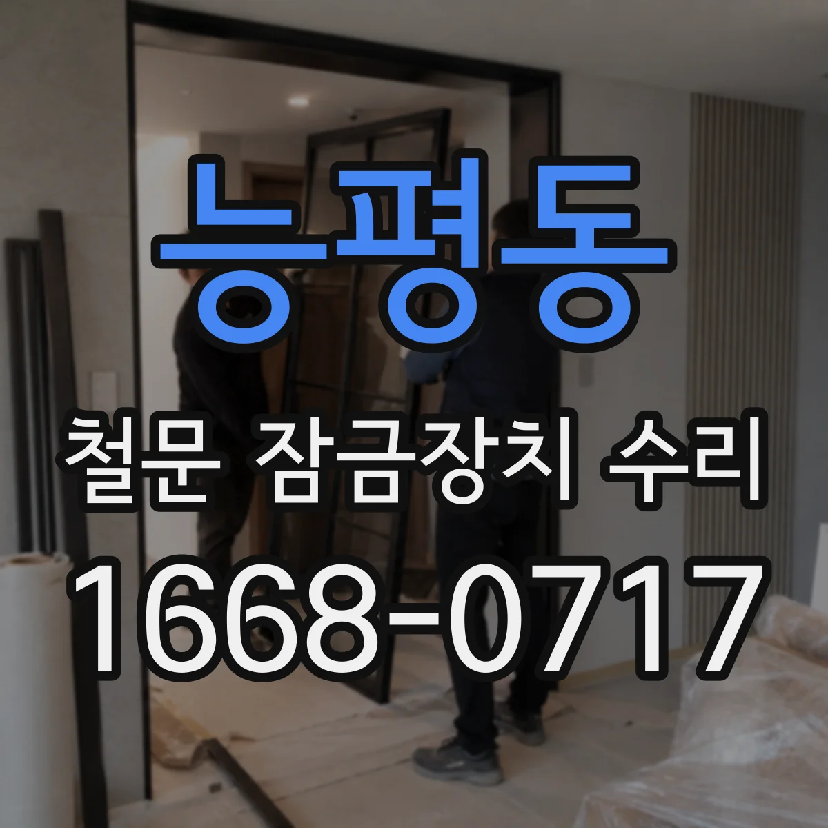 능평동 철문 잠금장치 수리