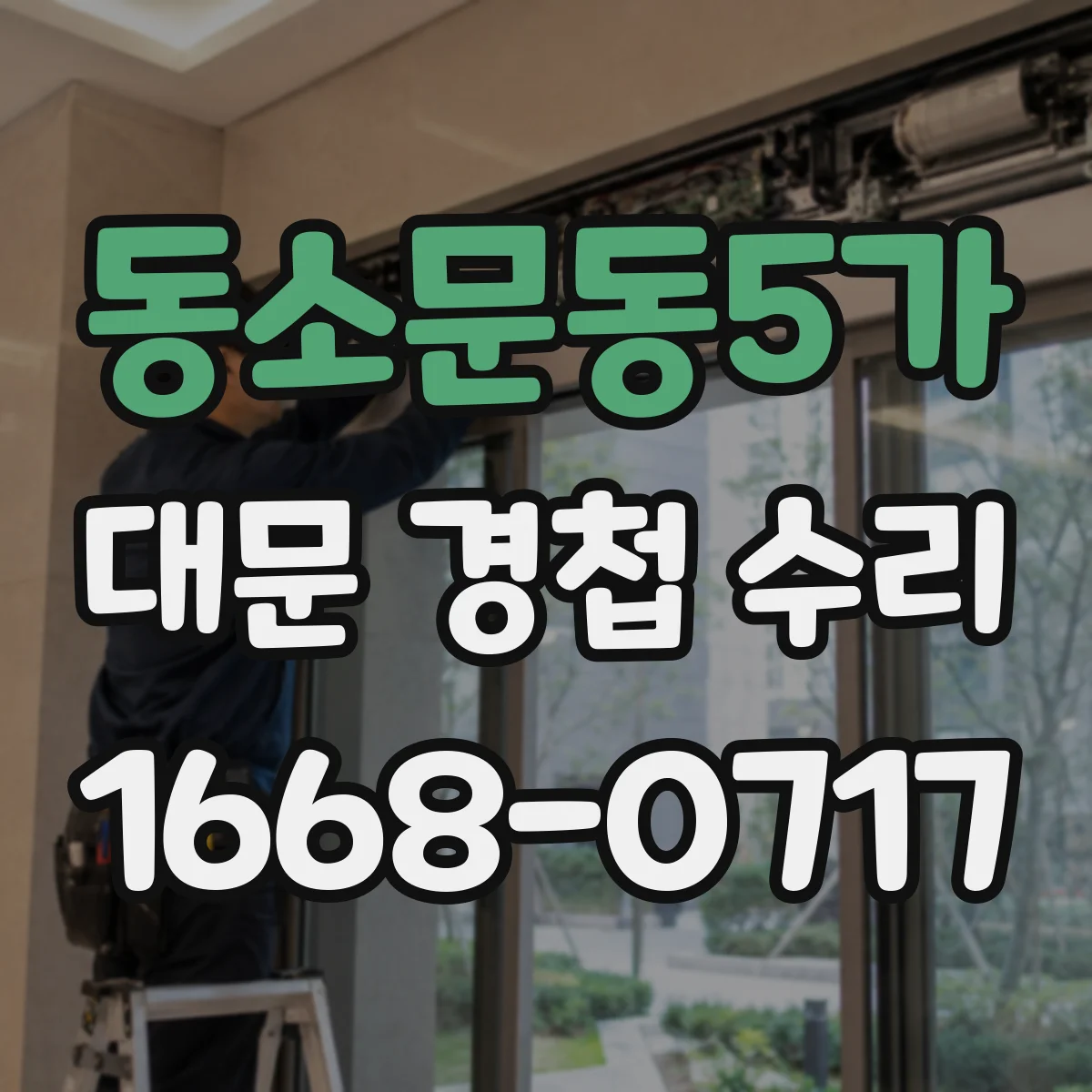 동소문동5가 대문 경첩 수리