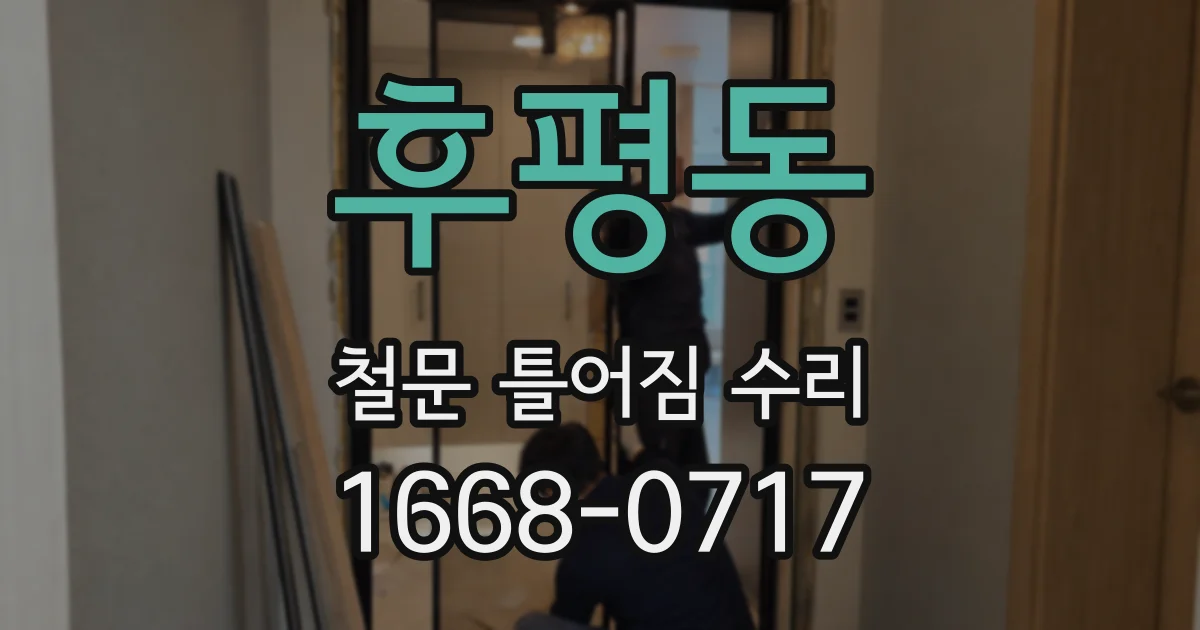 후평동 철문 틀어짐 수리