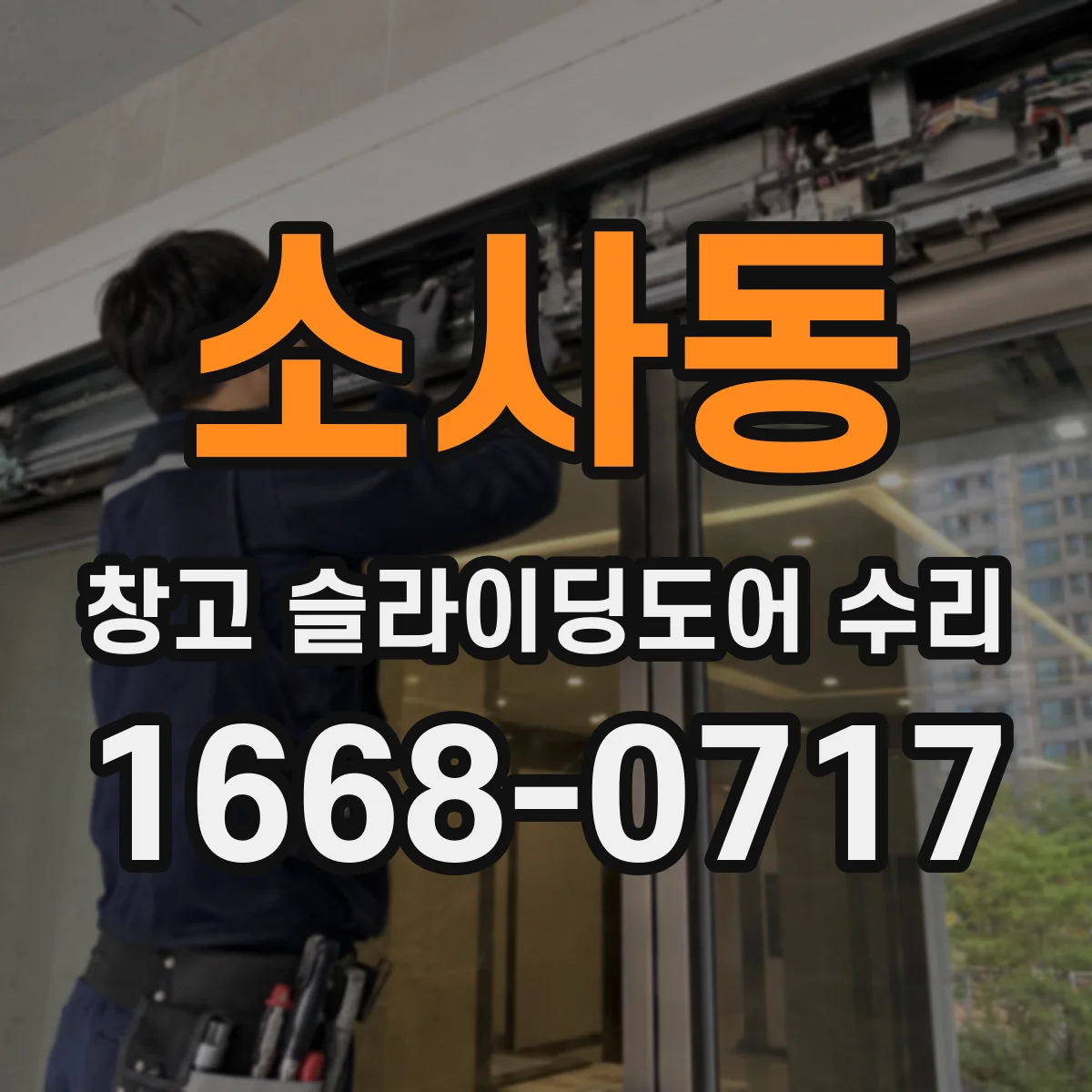소사동 창고 슬라이딩도어 수리