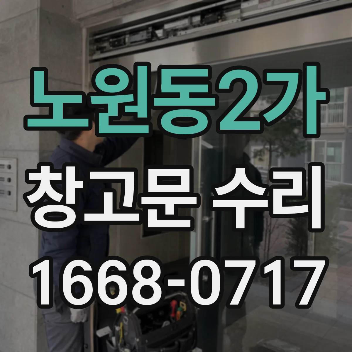 노원동2가 창고문 수리