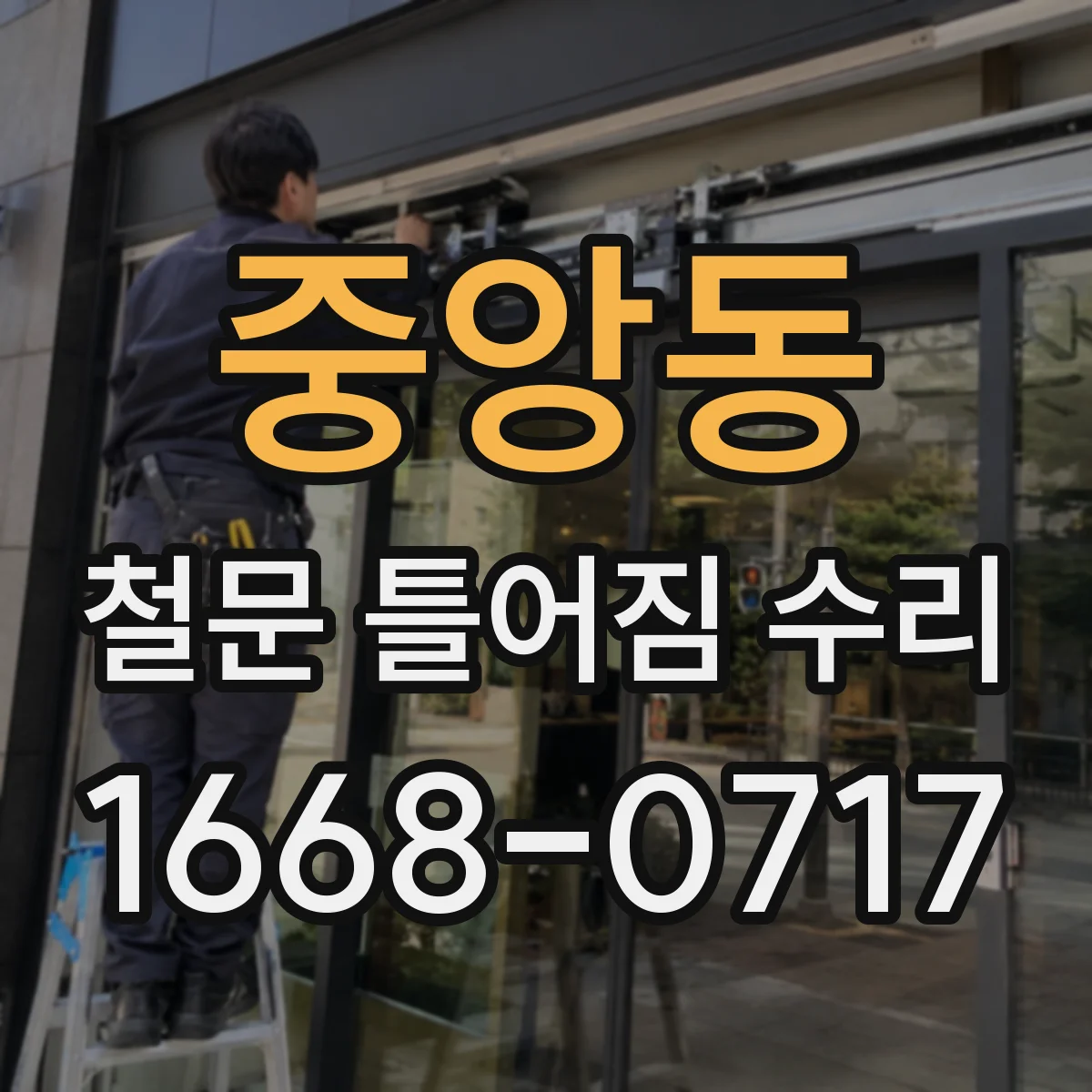 중앙동 철문 틀어짐 수리