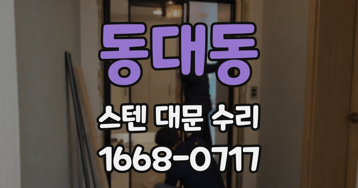 동대동 스텐 대문 수리
