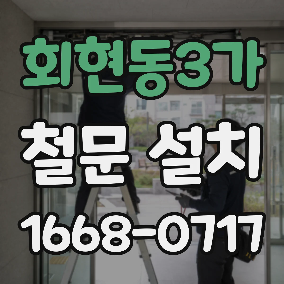 회현동3가 철문 설치