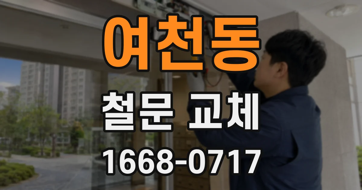 여천동 철문 교체