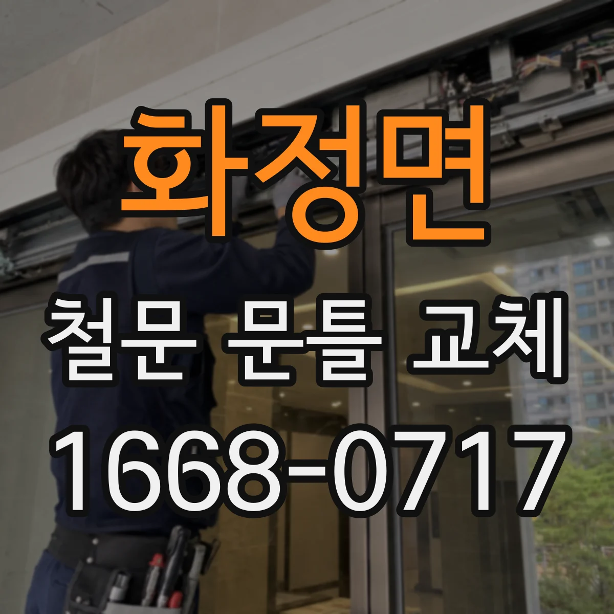 화정면 철문 문틀 교체