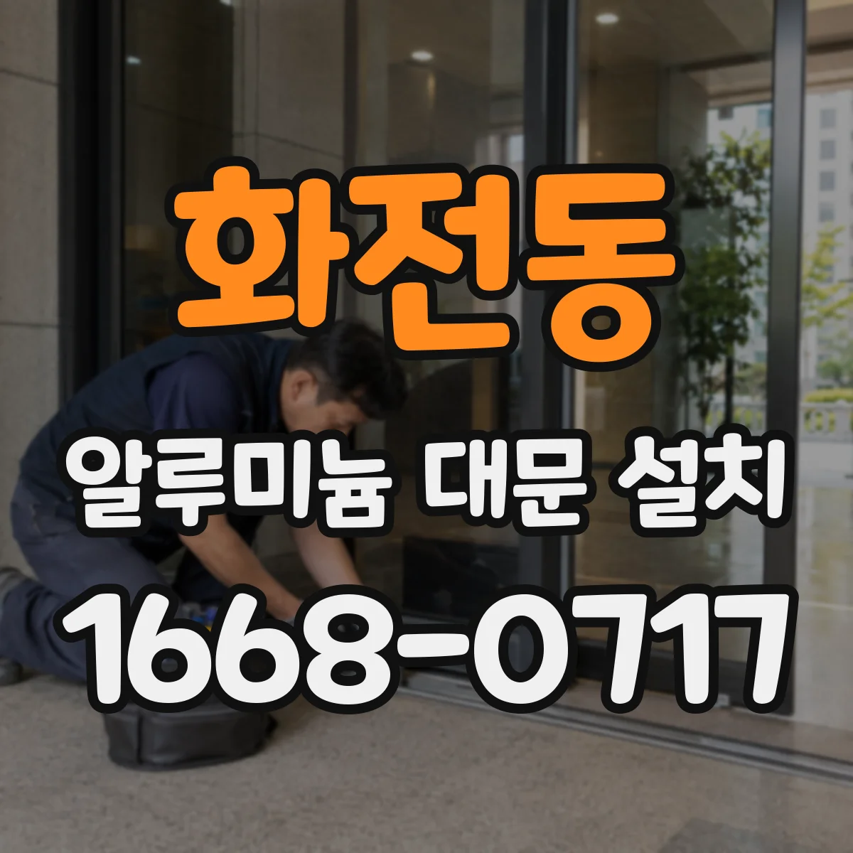 화전동 알루미늄 대문 설치