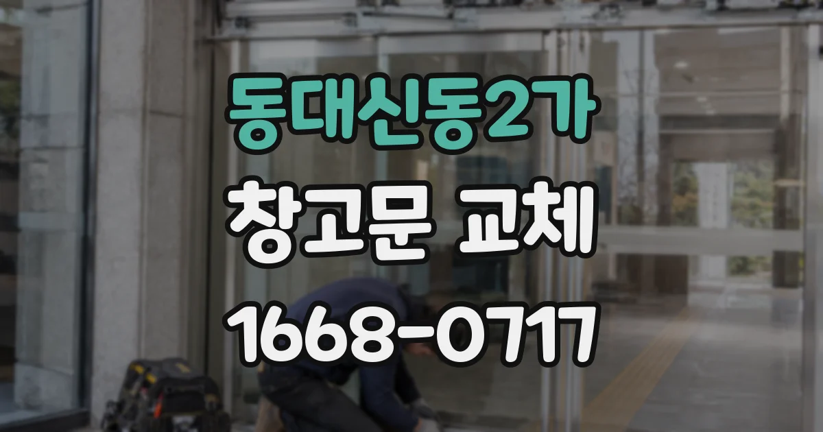 동대신동2가 창고문 교체